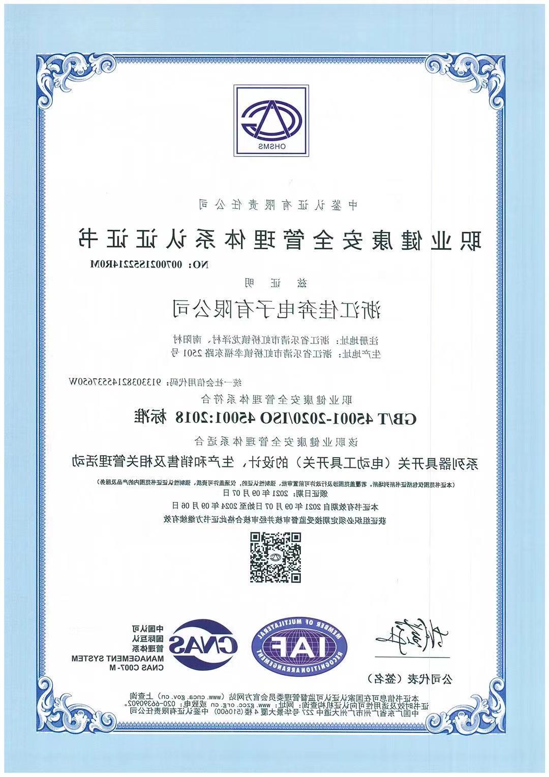 ISO45001：2018职业健康安全管理体系认证证书-浙江威尼斯人平台-2021.09.07