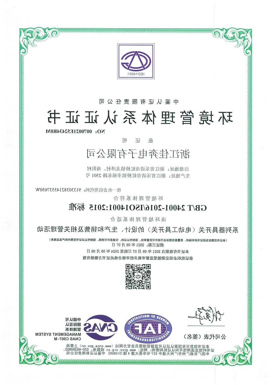 ISO14001：2015环境管理体系认证证书-浙江威尼斯人平台-2021.09.07